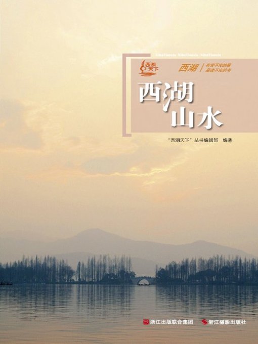 Title details for 世界非物质文化遗产 — 西湖文化丛书：西湖山水（The world intangible cultural heritage - West Lake Culture Series:Landscapes of the West Lake） by Wang XiaoDong - Available